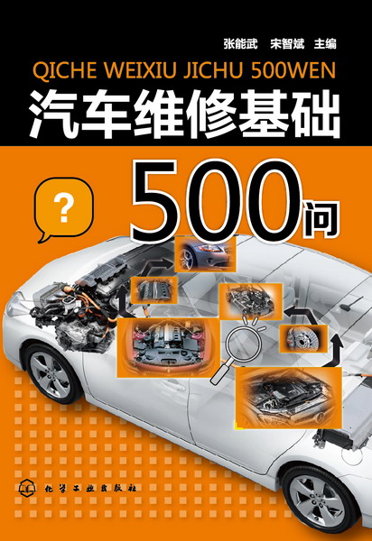 汽车维修基础500问