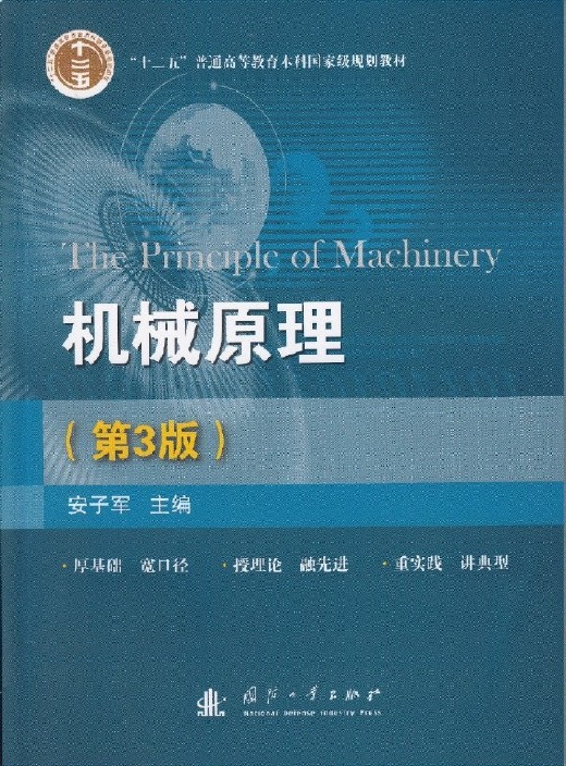 机械原理(安子军编着图书)