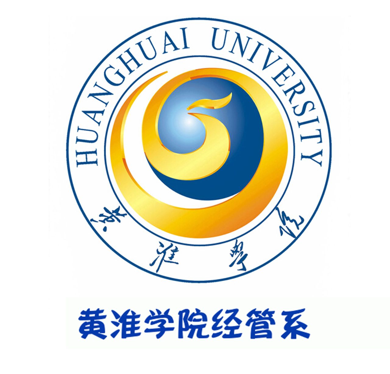 黄淮学院经济管理系