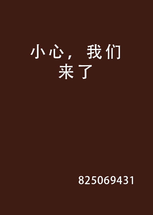 小心，我们来了