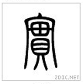 小篆 实 小篆 实
