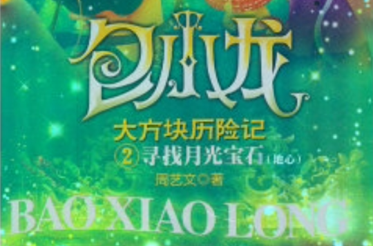 新童话·包小龙大方块历险记：寻找月光宝石