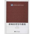 高等院校公共课系列规划教材：新编套用写作教程