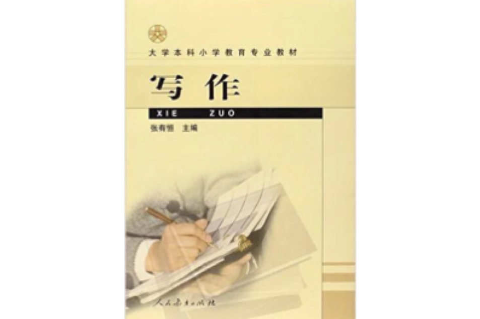 写作/大学本科国小教育专业教材