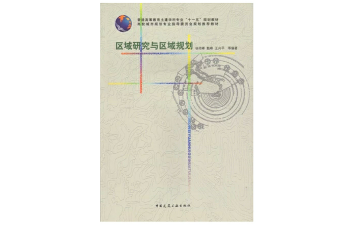 区域研究与区域规划