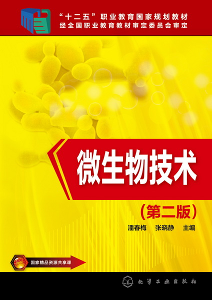 微生物技术（第二版）