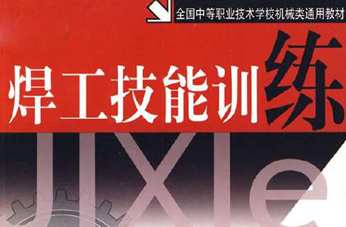焊工技能训练