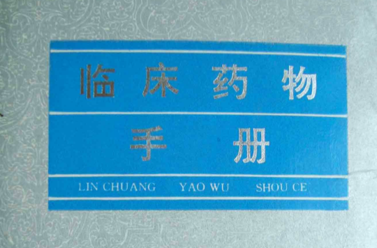 临床药物手册(2008年金盾出版社出版图书)