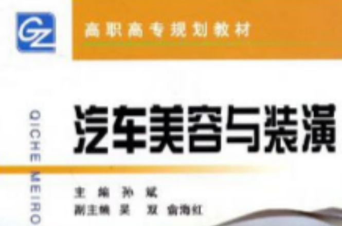 汽车美容与装潢