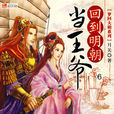 回到明朝当王爷(月关创作长篇小说)