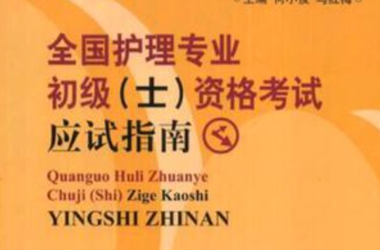 全国护理专业初级