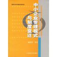 中小企业管理模式与制度变迁