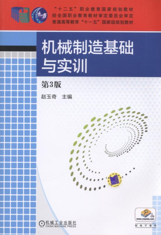 机械製造基础与实训第3版