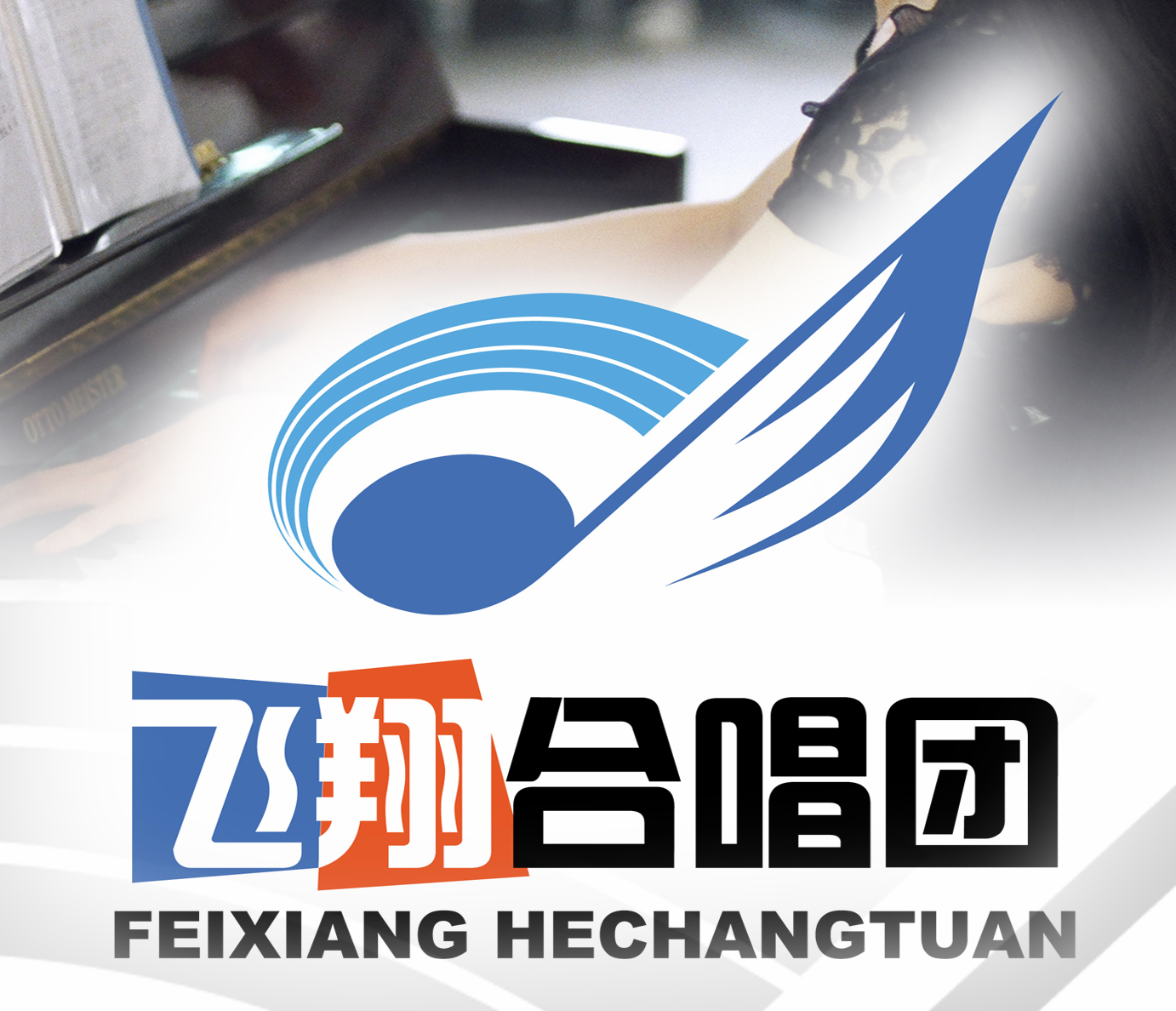 山东城市建设职业学院飞翔合唱团