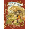 自私的巨人(巨人的花园（奥斯卡·王尔德创作童话）)