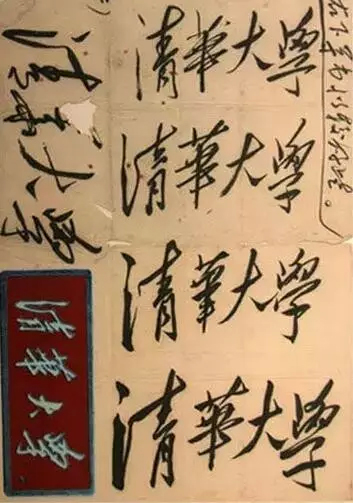 毛泽东主席题写的清华大学校名 毛泽东主席题写的清华大学校名