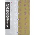 赵孟頫真草千字文