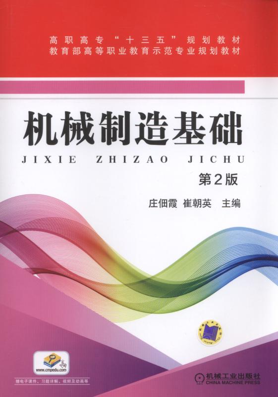机械製造基础第2版(2018年机械工业出版社出版的图书)