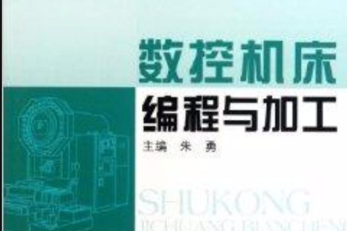 职业教育精品系列教材：数控工具机编程与加工