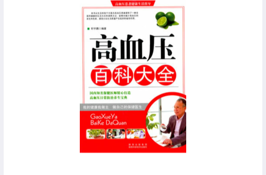 高血压百科大全