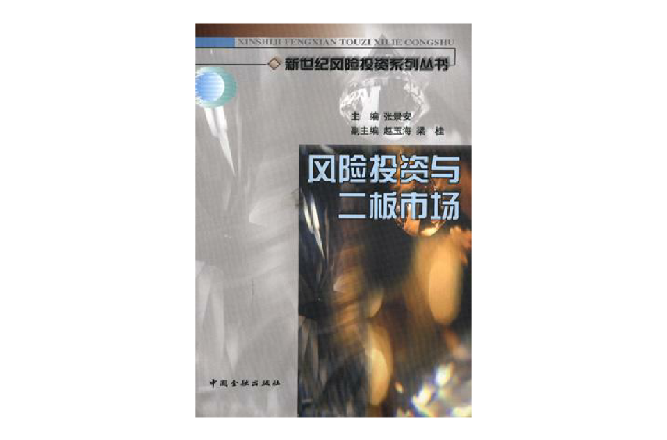 风险投资与二板市场