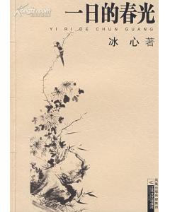 一日的春光 一日的春光