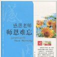 感恩老师，师恩难忘