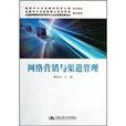 网路行销与渠道管理