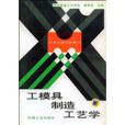 工模具製造工艺学