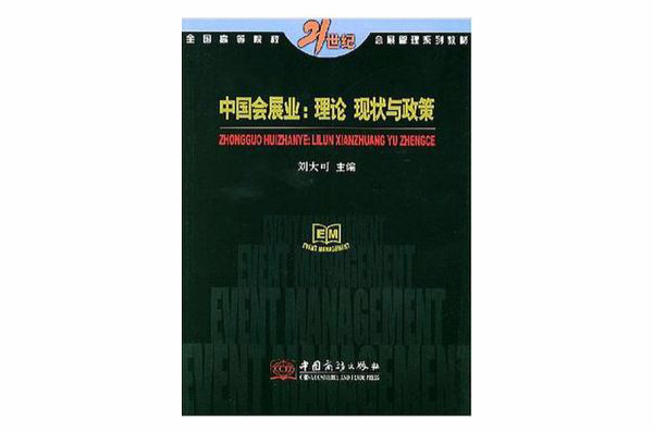 中国会展业