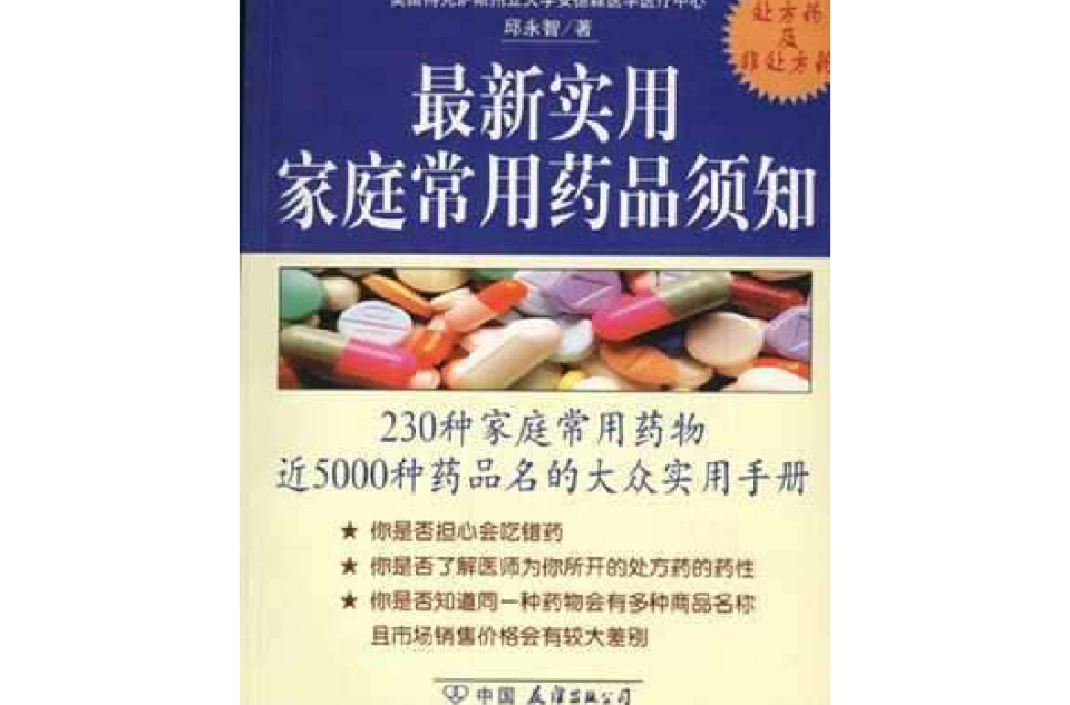 最新实用家庭常用药品须知