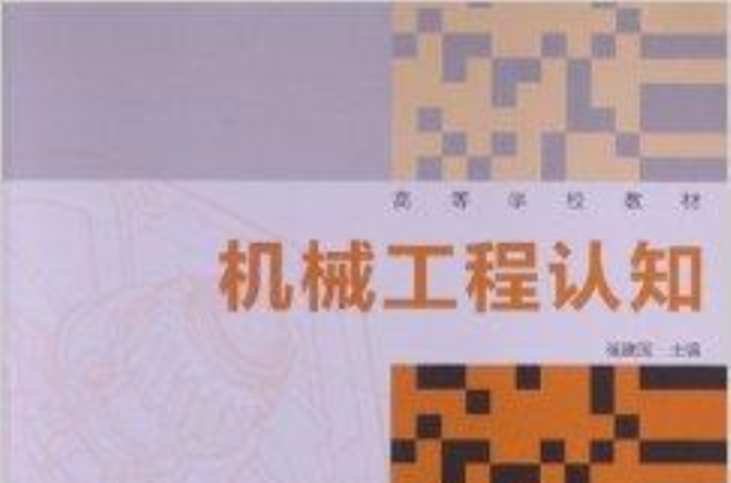 高等学校教材：机械工程认知
