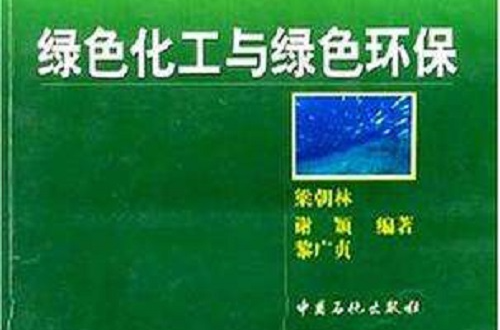 绿色化工与绿色环保