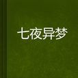 七夜异梦
