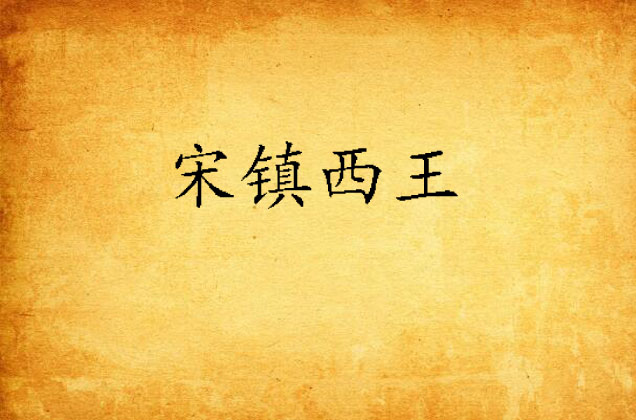宋镇西王