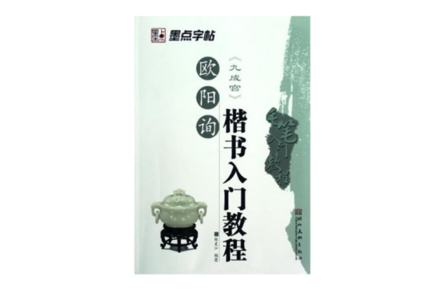 墨点字贴·毛笔入门教程·欧阳询楷书入门教程