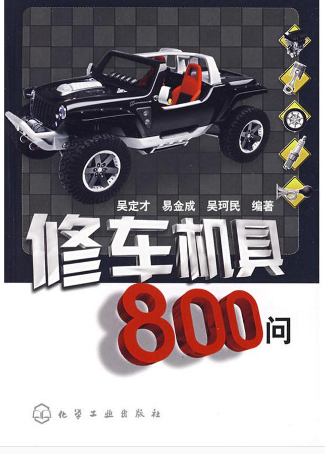 修车机具800问