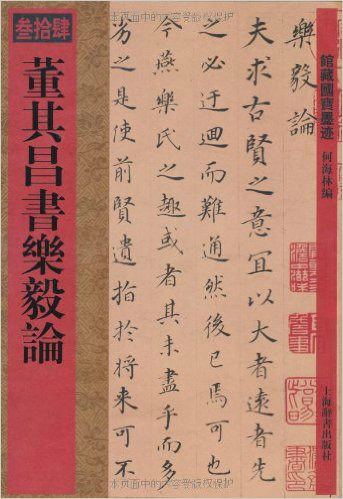 馆藏国宝墨迹：董其昌书乐毅论