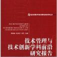 技术管理与技术创新学科前沿研究报告