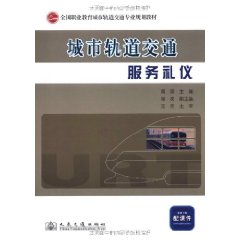 城市轨道交通服务礼仪 城市轨道交通服务礼仪