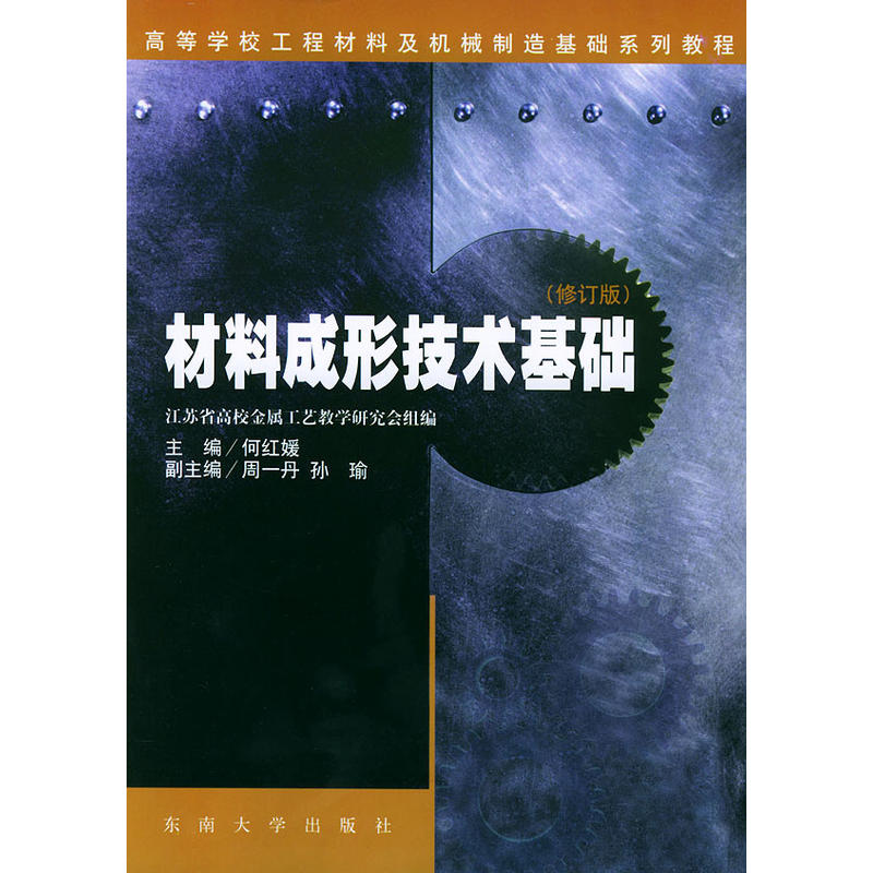 材料成形技术基础(何红媛编着图书)