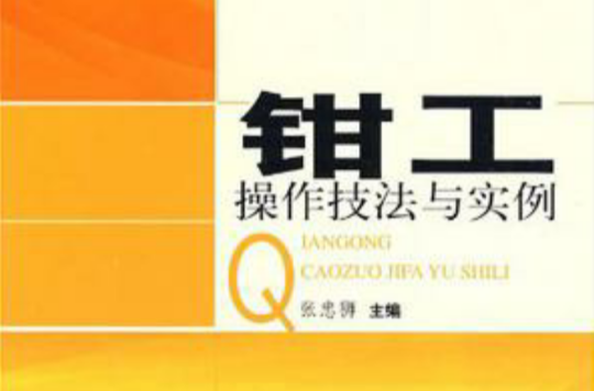 钳工操作技法与实例
