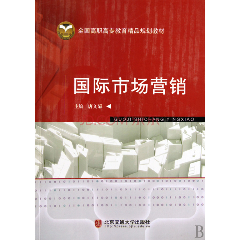 全国高职高专教育精品规划教材：国际市场行销