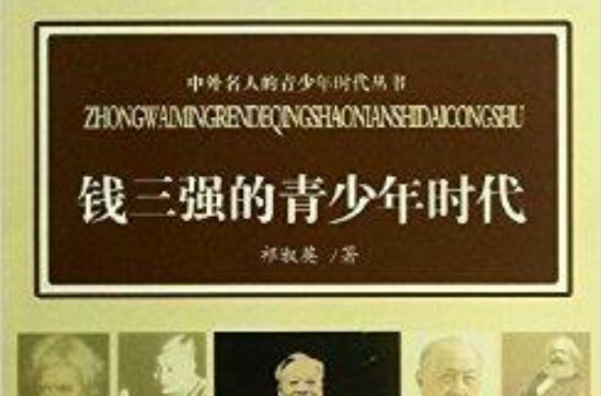 钱三强的青少年时代