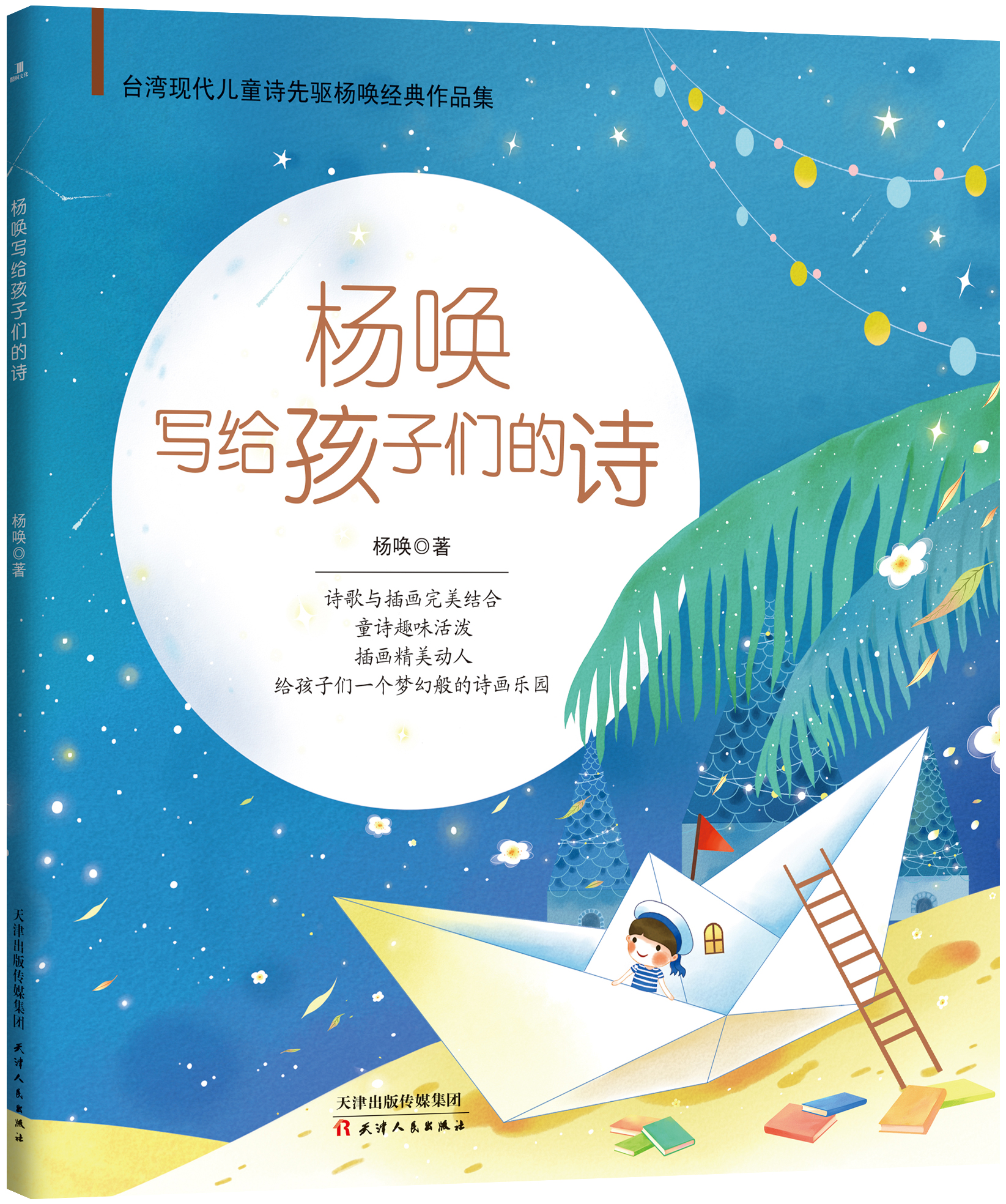 杨唤写给孩子们的诗