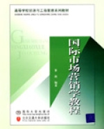 国际市场行销学教程 国际市场行销学教程