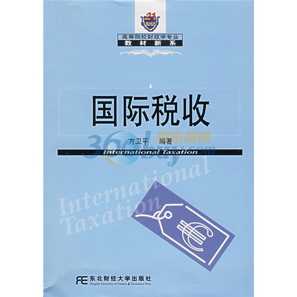 21世纪高等院校财政学专业教材新系：国际税收