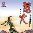惹火：红男绿女的爱情与阴谋