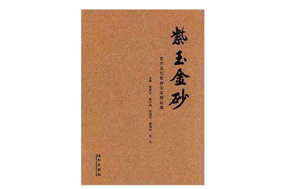 紫玉金砂：宜兴当代紫砂名家精品集