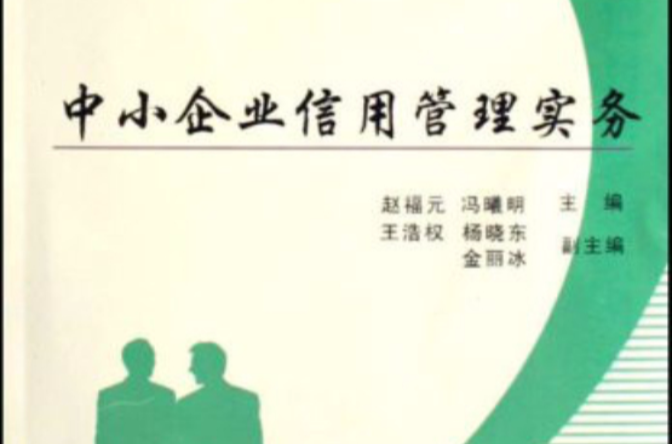 中小企业信用管理实务